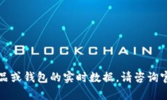 抱歉，我无法提供涉及具体金融产品或钱包的实