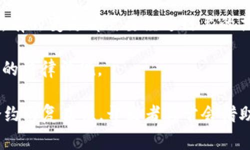 区块链合约细节是指在区块链技术中，智能合约所包含的具体条款、条件和执行逻辑。这些细节通常包括合约的创建、部署、执行和终止过程中的具体操作和要求。

智能合约是自动执行、不可篡改的程序代码，可以在区块链上运行。它们确保交易在双方满足特定条件时才会进行，这是区块链技术的安全性和透明性的关键。

以下是一些有关区块链合约细节的要点：

1. **条款与条件**：合约中规定的交易双方的权利和义务。例如，当某个条件满足时，合约会自动执行某个操作。

2. **执行逻辑**：合约需要明确的执行逻辑，以确保在满足条件后，合约的相关动作能够自动执行。

3. **参与者身份**：区块链合约需要明确参与者的身份，确保交易的合法性和安全性。

4. **不可篡改性**：一旦合约部署在区块链上，任何一方都无法随意更改合约内容。所有的变更都需要经过链上的共识机制。

5. **审计与合规**：合约的细节通常需要经过法律和技术的审查，以确保其符合适用的法律法规。

区块链合约细节的明确与否，直接影响合约的执行效果和安全性。在实践中，考虑到合约的复杂性，开发者通常会借助区块链平台的工具和语言来帮助设计这些合约，确保它们能够按照预期的方式运行。