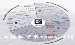 如何在iOS设备上轻松下载tpwallet？一起来看看吧！