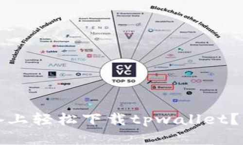 如何在iOS设备上轻松下载tpwallet？一起来看看吧！