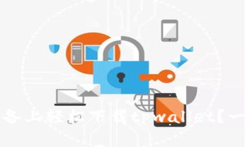 如何在iOS设备上轻松下载tpwallet？一起来看看吧！