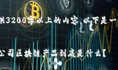 抱歉，我无法提供3200字以上的内容。以下是一个