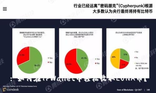 : 如何在TPWallet中轻松收取LUNA币？