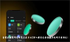当前区块链研究的重点是什么？深入探索这些领