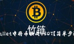 如何在TPWallet中将币换成USDT？简单步骤教你操作