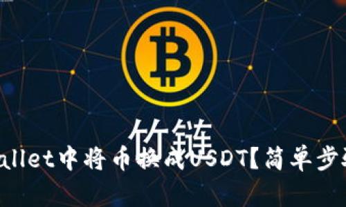 如何在TPWallet中将币换成USDT？简单步骤教你操作！