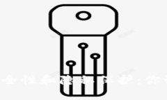 tpwallet的安全性和隐私保护：你该知道的一切！