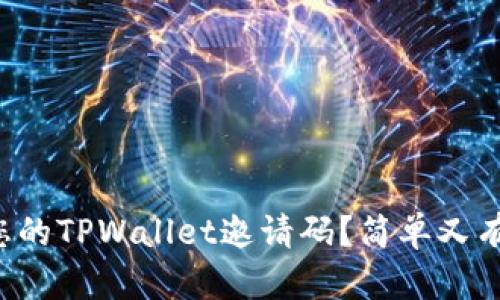 如何分享您的TPWallet邀请码？简单又有效的方法！