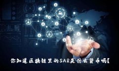 你知道区块链里的SAR是什么货币吗？