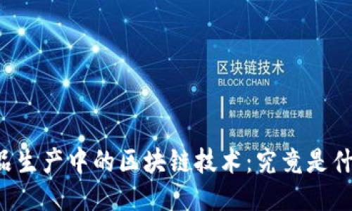 药品生产中的区块链技术：究竟是什么？
