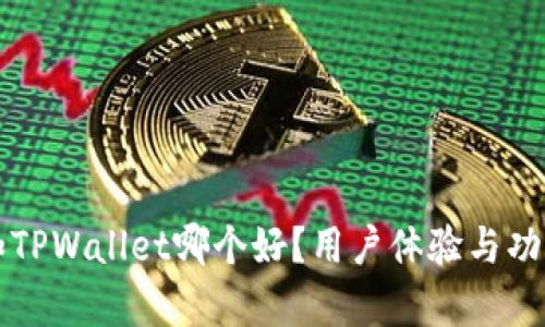 波宝钱包和TPWallet哪个好？用户体验与功能全面解析