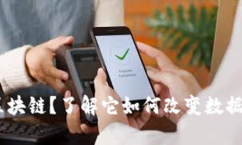 什么是LOD区块链？了解它如何改变数据存储的未来！