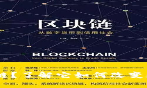 什么是LOD区块链？了解它如何改变数据存储的未来！
