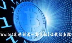 怎么把TPWallet迁移到另一部手机？让我们来探讨一