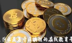 你知道什么是基于区块链的在线教育平台吗？