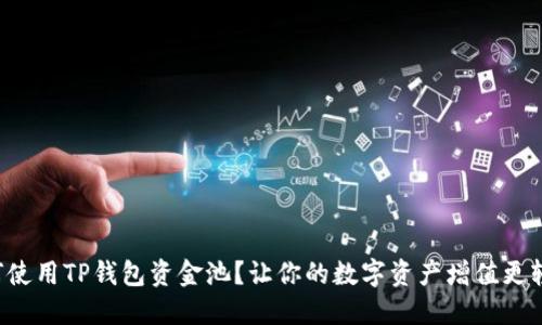 如何使用TP钱包资金池？让你的数字资产增值更轻松！