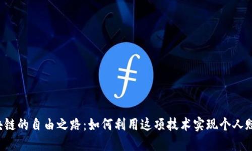 区块链的自由之路：如何利用这项技术实现个人赋权？