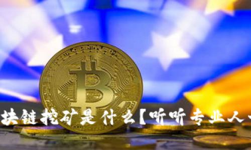 工行的区块链挖矿是什么？听听专业人士怎么说！