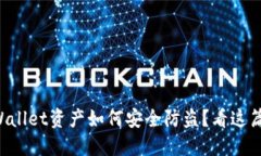 你的TPWallet资产如何安全防盗？看这篇就够了！