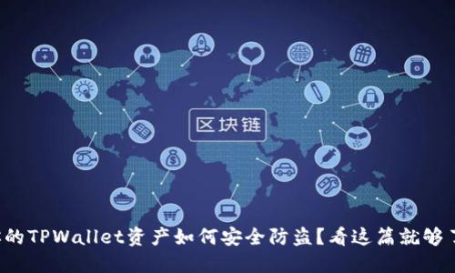你的TPWallet资产如何安全防盗？看这篇就够了！