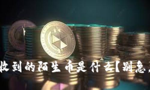 “我的TPWallet里收到的陌生币是什么？别急，听我给你细细说！”