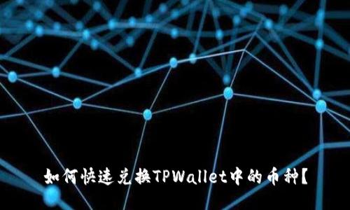 如何快速兑换TPWallet中的币种？