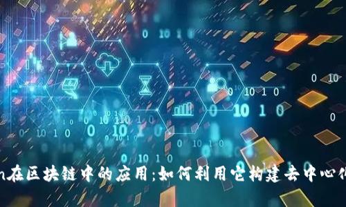 Python在区块链中的应用：如何利用它构建去中心化应用？