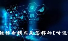区块链综合模式是怎样的？听说过么？