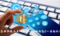 怎样快速上手TPWallet转账打包？一看就会！