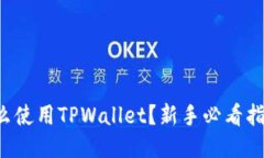 怎么使用TPWallet？新手必看指南！