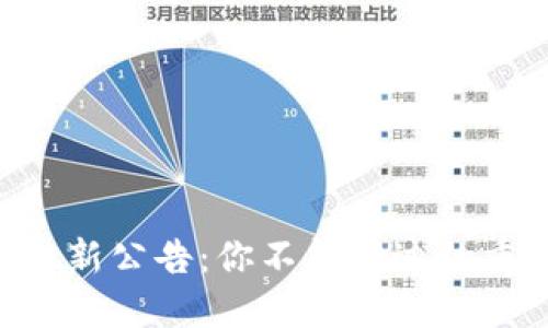 TPWallet新公告：你不能错过的重要更新！