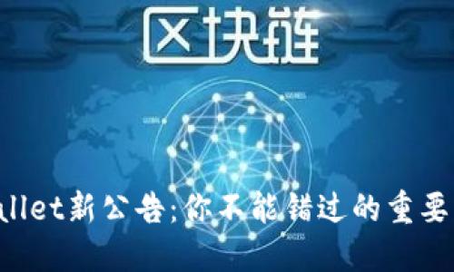 TPWallet新公告：你不能错过的重要更新！