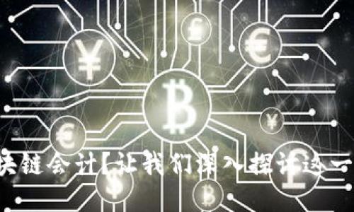 什么是区块链会计？让我们深入探讨这一新兴技术！