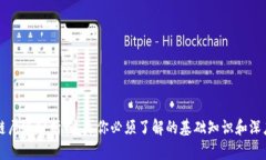 区块链层级分析：这是你必须了解的基础知识和