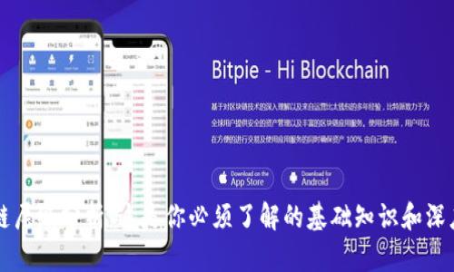 区块链层级分析：这是你必须了解的基础知识和深度解析