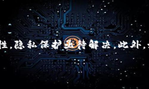 区块链承诺是一个涉及区块链技术的关键概念，通常指的是在区块链网络中参与者之间所形成的一种信任和透明度的契约。通过区块链技术，信息的记录和确认变得更加安全和不可篡改，因此使得参与者可以在没有中介的情况下进行交互与交易。

### 区块链承诺的基本概念

区块链承诺的核心在于去中心化和信任承诺。以下是对这一概念的一些关键点的详细介绍。

#### 透明性

区块链技术的一个重要特点是其透明性。所有的交易记录都会被存储在一个公共的账本上，任何人都可以查看。这样，参与者之间可以更好地理解彼此的承诺，从而增强信任感。

#### 不可篡改性

一旦数据被添加到区块链上，就几乎不可能被修改或删除。这种不可篡改性确保了承诺的履行。无论是数字资产的转移还是合约的执行，参与者都可以确信他们的承诺已经被准确记录，并且无法被恶意篡改。

#### 去中心化

区块链通过分散的数据存储避免了中心化的风险，意味着没有单一的实体或个体可以控制整个网络。这种去中心化的特性确保了交易和承诺的执行是公平的，参与者也不必过多依赖第三方。

### 区块链承诺的应用场景

区块链承诺可以在多个领域得到应用，包括金融、供应链、医疗和投票等。以下是一些具体的应用场景。

#### 金融服务

在金融领域，区块链承诺可以用在智能合约上，自动执行合同条款。例如，当双方达成协议，在满足一定条件后，款项会自动转账到对方账户。这大大减少了交易中的人为干预，提高了效率。

#### 供应链管理

通过区块链技术，供应链中的各个环节都可以记录每一个交易，从原材料采购到最终产品的交货。参与者可以实时查看每一步的状态和承诺，确保信息的透明性与可靠性。

#### 医疗记录

在医疗领域，区块链承诺能够保证患者的医疗记录安全且不可篡改。患者可以授权医疗机构访问这些记录，而医疗机构也可以放心地基于这些记录提供诊疗服务。

#### 投票系统

利用区块链进行投票，可以确保每一票都被准确记录，且无法更改。这种透明且不可篡改的系统能够提高公民的投票信心，减少舞弊行为。

### 未来的挑战与展望

尽管区块链承诺具有诸多优点，但未来仍面临一些挑战和不确定性。

#### 技术问题

区块链网络的 scalability（可扩展性）和性能问题仍是亟待解决的挑战。随着用户和交易数量的增加，如何保持网络的高效是各个区块链项目需要面对的。

#### 监管问题

随着区块链技术的普及，现有的法律和监管框架可能无法完全覆盖新出现的情境。从技术合规到数据隐私，各国政府需要制定或更新相关法律，以保障用户权益。

#### 社会信任

虽然区块链技术自身提供了透明性和安全性，但社会对其信任的建立是一个渐进的过程。教育公众了解区块链的优点和潜在风险，将是推动这项技术广泛应用的重要一步。

### 结论

区块链承诺在数字化时代为我们提供了一种全新的方式来建立信任。通过去中心化、透明性和不可篡改性，区块链技术能够在多个领域带来重大变革，提升效率并减少风险。尽管面临挑战，但随着技术的不断成熟和法律框架的完善，区块链承诺的未来依然令人期待。

### 可能相关问题

#### 1. 区块链承诺是如何提升商业交易的信任水平的？

区块链承诺通过去中心化、不可篡改性和透明性，提升了商业交易中的信任水平。每一笔交易都被记录在公共账本上，任何人都可以查看并验证。这种透明性减少了信息不对称，使得交易双方能够更好地信任彼此。即使没有中介的参与，区块链技术依然能确保交易的安全和公正。

#### 2. 在实际应用中，区块链承诺可能面临哪些伦理和法律问题？

尽管区块链承诺带来了许多优势，但在实际应用中，仍可能面临一系列伦理和法律问题。例如，数据隐私与安全就是一个核心问题。由于区块链的公开性，隐私保护亟待解决。此外，如何在现有法律框架内处理智能合约的法律效力也是一个法律挑战。各国政府和技术开发者需要携手合作，制定合适的规章制度，以保护用户的权益。

以上便是对“区块链承诺”这一概念的深入探讨，希望能够帮助您更好地理解这一新兴技术及其应用。