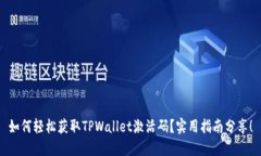 如何轻松获取TPWallet激活码？实用指南分享！