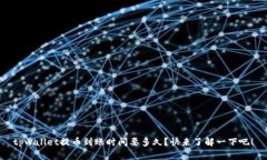 tpwallet提币到账时间要多久？快来了解一下吧！