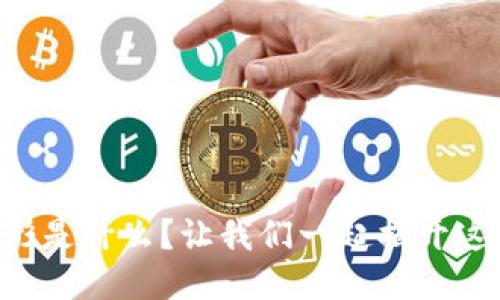 区块链的图形是什么？让我们一起揭开这个神秘面纱！