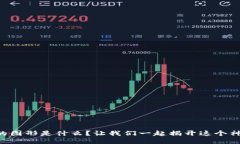 区块链的图形是什么？让我们一起揭开这个神秘