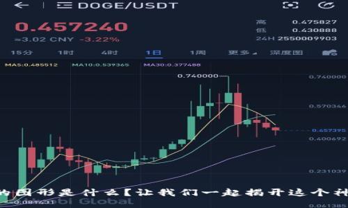 区块链的图形是什么？让我们一起揭开这个神秘面纱！