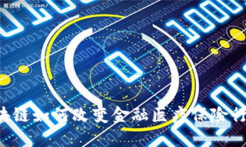 区块链如何改变金融医疗保险行业？