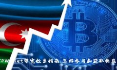 TPWallet带宽投票指南：怎样参与和获取收益？