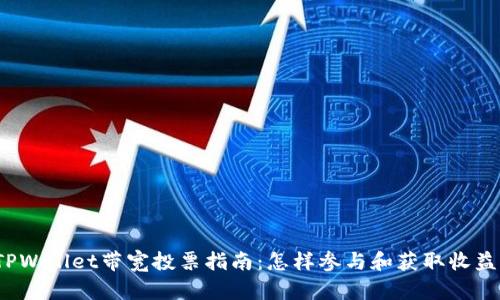 TPWallet带宽投票指南：怎样参与和获取收益？