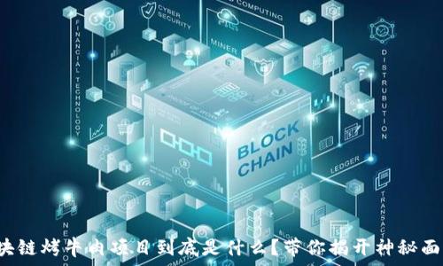   
区块链烤牛肉项目到底是什么？带你揭开神秘面纱！