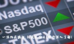 一体化区块链：到底是什么？带你深入了解！