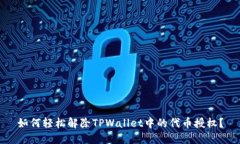 如何轻松解除TPWallet中的代币授权？