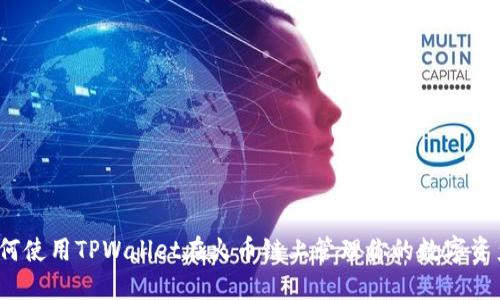 如何使用TPWallet在火币链上管理你的数字资产？