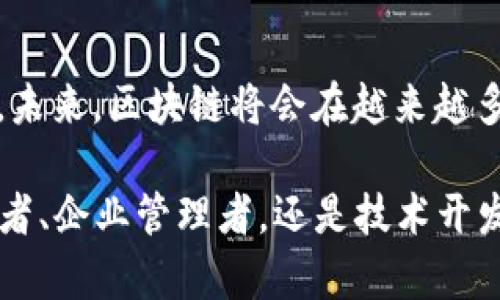   区块链是什么超能力？让我们揭开它的神秘面纱！ / 
 guanjianci 区块链, 超能力, 去中心化, 数字货币 /guanjianci 

引言：区块链的诞生与时代背景

在如今这个信息爆炸的时代，区块链技术无疑是近年来最为引人瞩目的技术之一。它自诞生以来，就如同超能力般，颠覆了我们对数据、安全和交易的传统认知。想象一下，如果你手中有一把钥匙，能够打开一个无所不在的、透明的数据库，这就是区块链赋予我们的一种“超能力”。

区块链的核心：去中心化与信任建立

区块链最显著的特征，就是去中心化。传统的数据管理方式中，权威的中心化机构，例如银行、政府及大型企业，负责监管和验证所有交易。相比之下，区块链通过分布式网络，允许每一个参与者都能平等地访问和验证数据，这不仅提高了透明度，也让信任的建立不再依赖于单一的权威机构。

想象一下，假如在一个没有中心化机构的环境下，你如何确保交易的安全？这正是区块链的“超能力”所在。每一个交易都被记录在一个不可篡改的数据库上，任何人都可以随时查阅。这种透明的一致性和相互验证机制，使得欺诈行为几乎不可能存在，因此，用户之间的信任建立变得如此简单。

数字货币：区块链超能力的化身

当提到区块链时，我们不能不提及数字货币，尤其是比特币。比特币是区块链技术最成功的应用之一，它开启了一场无现金交易的革命。许多人将比特币视为数码黄金，认为它既是投资工具，也是一种新型的价值存储方式。

为什么比特币会被称为“超能力”？因为它打破了传统金融体系的桎梏，允许任何人参与国际金融交易，而无需经过银行这个中介。你只需一个互联网连接，就能将自己的资产变得全球可用，而这一切的背后，都依赖于区块链的技术保障。

智能合约：自动执行的未来

除了数字货币，区块链的另一个超能力是智能合约。智能合约是在区块链上运行的自我执行的合约，其条款和条件由代码所定义。它能够在各方达到协议后，自动执行合约条款，没有中介的干预和信任风险。

举个简单的例子，你和朋友约定，若他按时支付某笔费用，你就会将数字资产转给他。在智能合约的帮助下，交易可以在双方约定的条件达成后，自动完成，而不需要信任任何一方。这意味着你可以在非常复杂的商业环境中，利用智能合约减少摩擦和提高效率。

区块链的应用：从金融到医疗

区块链的潜在应用远不止金融领域，它已在多个行业展现出超能力的光芒。在医疗领域，区块链可以帮助医院和医患建立更加透明的记录，患者能够更好地控制和分享自己的健康数据，从而提高医疗服务的质量与效率。

在供应链管理方面，区块链可以确保从原材料到成品的每一步都可追踪和验证。这使得消费者对食品安全和商品真实性的信心大增。一旦商品的整个过程都在区块链上被记录，任何质疑都可以被迅速验证，消费者的选择变得更透明，企业也更有责任感。

区块链的挑战与未来展望

尽管区块链拥有众多“超能力”，但它也面临着不少挑战。例如，技术的复杂性及用户的接受程度，依然是阻碍其推广的重要因素。此外，区块链的高能耗问题也引发了人们对环保的关注。

然而，随着技术的不断进步和各国对区块链的重视，未来我们可以预见一种更为绿色、智能的区块链技术，将进一步改变我们的生活。想象一下，在不久的将来，我们的日常生活方方面面，都将受到区块链超能力的影响。

问题一：区块链与传统金融对比，哪种更安全？

在讨论安全性时，区块链和传统金融系统各有其优劣。传统金融系统依赖于中心化的监管与审计机构，尽管这种方式在长时间内被证明是有效的，但其也意味着单点故障的风险集中。如果黑客成功侵入某个银行的系统，可能会导致大规模的信息泄露。

而区块链通过去中心化的方式，提高了系统的整体安全性。每一个节点都承担着将信息存储在网络上的角色，如果某个节点受到攻击，其他节点依然可以保持系统的安全和完整。此外，区块链利用加密技术保护用户的隐私，交易记录不可篡改，这使得其在信息安全方面显得更加可靠。

问题二：普通人如何参与区块链技术？

许多人可能会想，作为一个普通人，我能否参与区块链技术的应用？答案是肯定的。首先，你可以通过投资数字货币来入门。许多交易所允许小额投资，从而便于用户了解这个领域。除了投资，普通人还可以在各个社区参与讨论和学习，了解最新的区块链动态、技术发展和法规变化。

此外，各种在线课程和工作坊也在不断涌现，帮助用户学习区块链的基本知识和应用技能。随着技术的发展，未来将会有越来越多的用户更容易接触到区块链，甚至可以在工作中利用这一技术，帮助企业提升效能和透明度。

结论：理解区块链的超能力

总体而言，区块链技术是一种充满可能性的“超能力”，它依靠去中心化的模型和先进的加密技术，改变了我们对交易和信任的理解。未来，区块链将会在越来越多的领域展翅高飞，为我们的生活带来更多的便利和保障。理解区块链，掌握这一超能力，无疑会成为我们进入数字时代的一把钥匙。

通过突破传统的界限，区块链不仅在金融领域引发了革命性变革，也推动着我们日常生活的数字化升级。无论是作为一个普通消费者、企业管理者，还是技术开发者，拥抱区块链，无疑是驶向未来的明智之选。