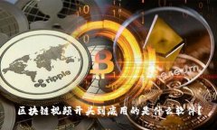 区块链视频开头到底用的是什么软件？